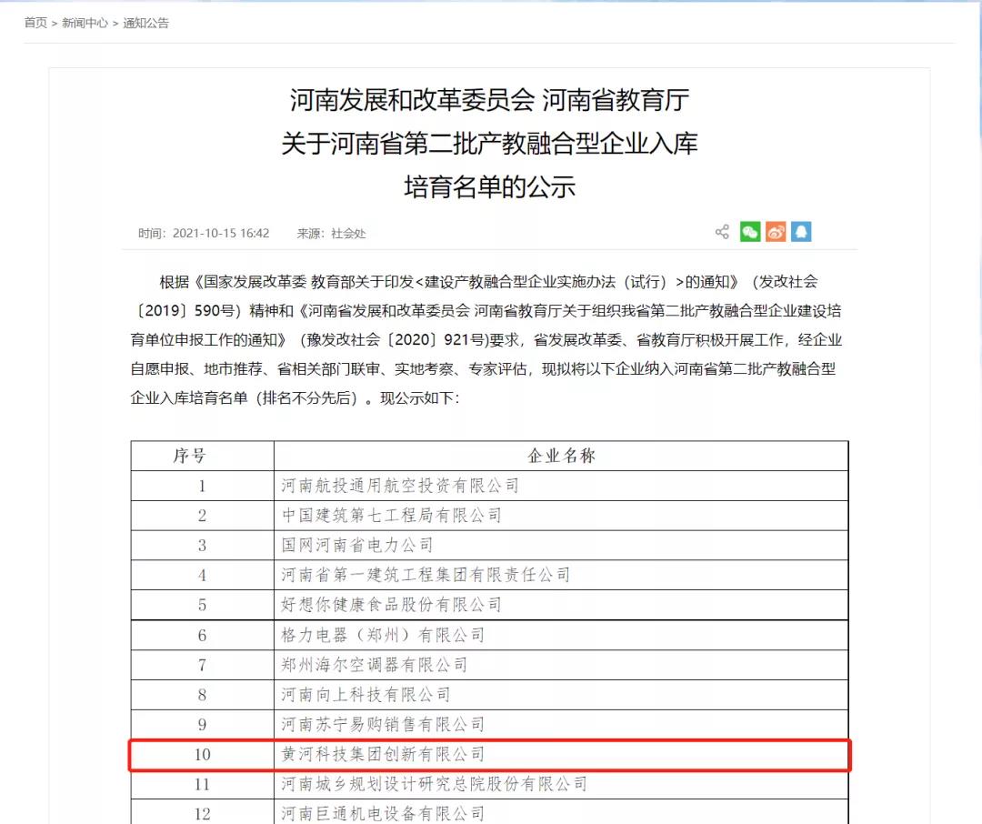 喜报！黄河科技集团创新有限公司入选河南省第二批产教融合型企业